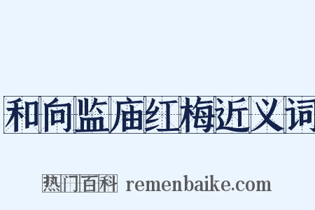和向监庙红梅近义词是什么意思的图片